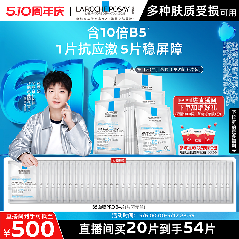 【孙颖莎推荐】理肤泉B5面膜PRO补水保湿紧急修护舒缓B 532.52元
