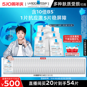 【孙颖莎推荐】理肤泉B5面膜PRO补水保湿紧急修护舒缓B