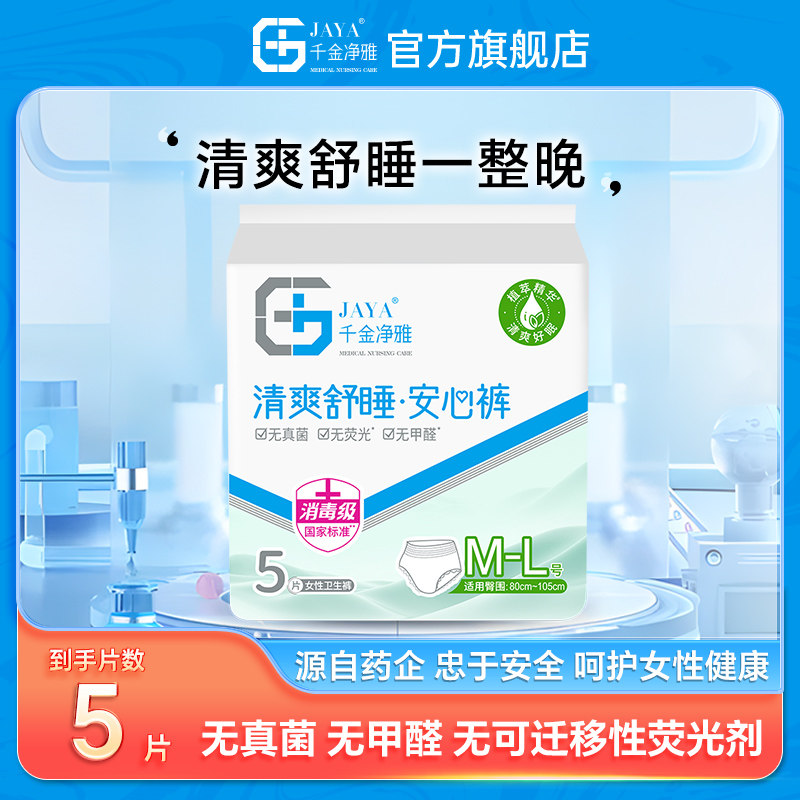千金净雅卫生巾清爽极薄安心裤5条M-L裤型 单拍 29.68元