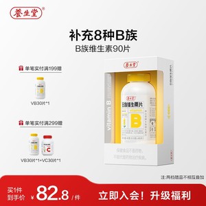 养生堂维生素b族复合片专用正品官方旗舰店多种烟酰胺叶酸b12b6b2