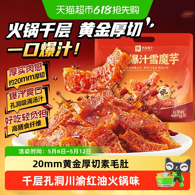 良品铺子爆汁香辣魔芋干川香红油劲道爽口休闲零食夜宵解馋办公室 22.72元