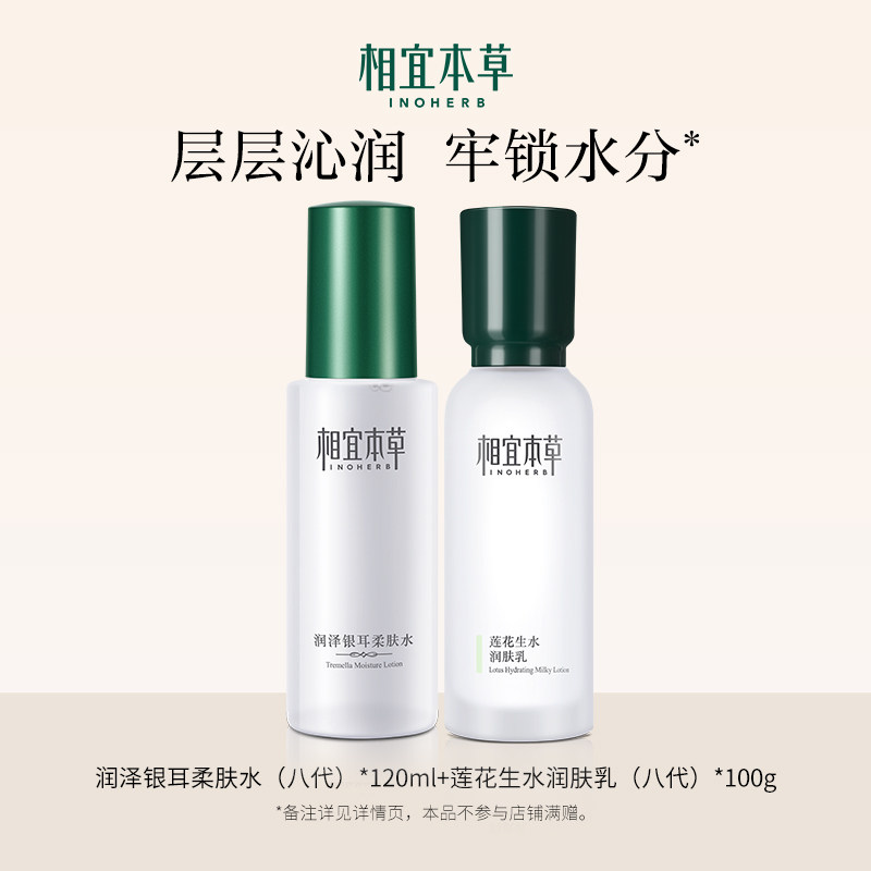 【限时折扣】相宜本草润泽银耳柔肤水莲花生水润肤乳护肤品套装px 39元