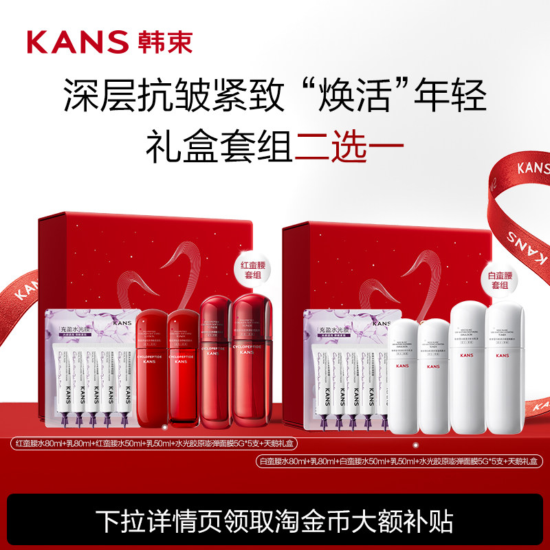 Kans/韩束韩束红蛮腰水乳护肤套装紧致淡纹提亮补水保湿 80元