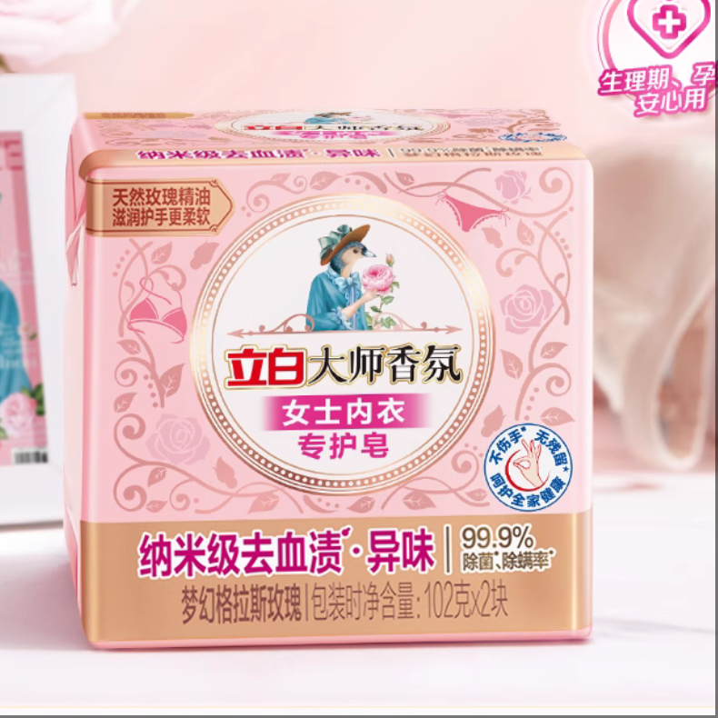 【迪丽热巴同款】立白大师香氛内衣内裤专用皂洗衣肥皂除菌去血渍 9.9元