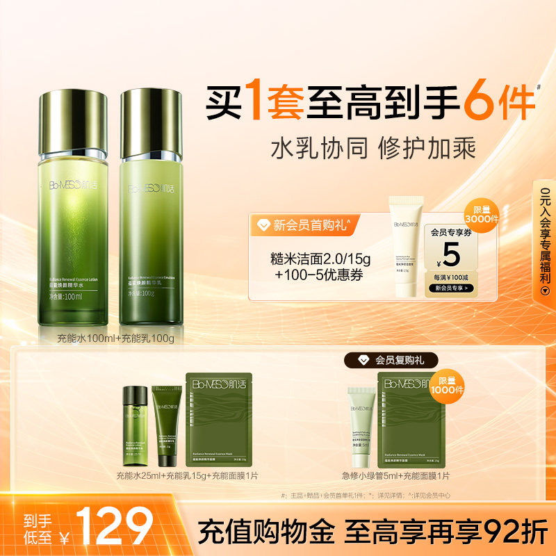 BM肌活蕴能焕颜充能精华水乳面霜套组海藻透亮紧致华熙生物 109元