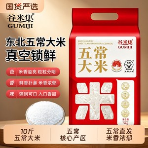 谷米集五常大米10斤当季新米黑龙江东北米优质一等可饭可粥真空装