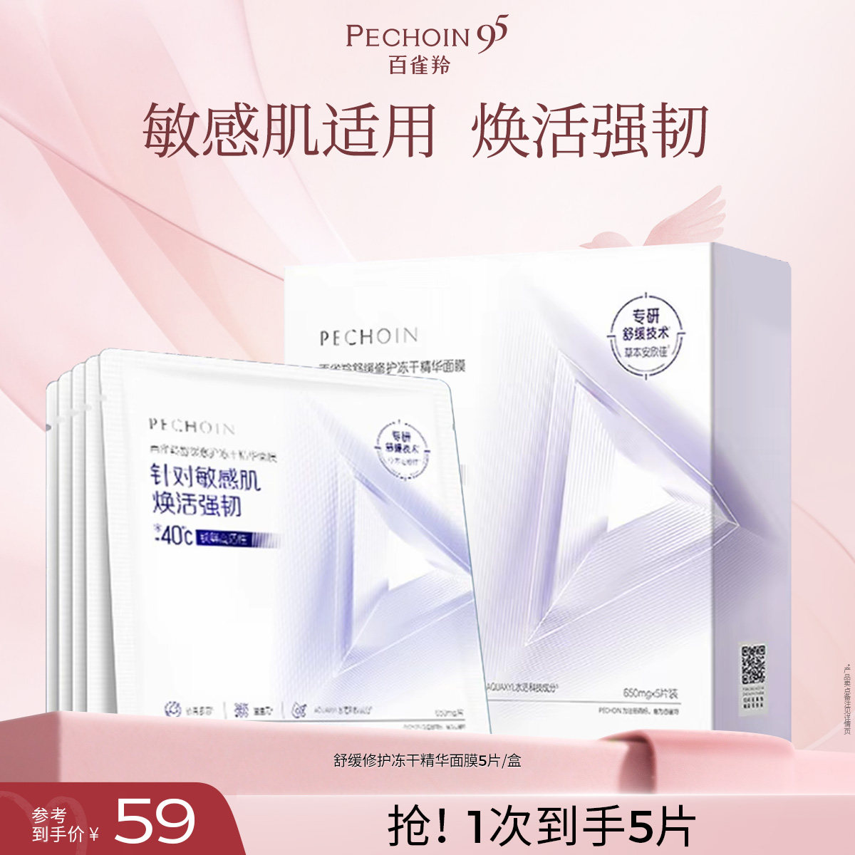 百雀羚舒缓修护冻干精华面膜温和不刺激敏感肌保湿 44元