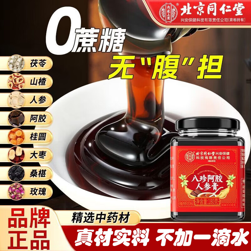 【气血足 姨妈顺】同仁堂八珍阿胶人参膏180g 0添加 25.9元