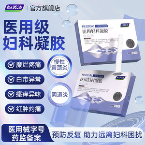 妇炎洁医用妇科凝胶抑菌正品宫颈糜烂阴道炎白带异味瘙痒私处护理