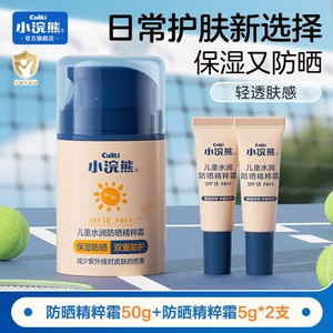 【JD旗舰店】小浣熊 儿童水润防晒精粹霜50g/瓶+旅行装5g*2支