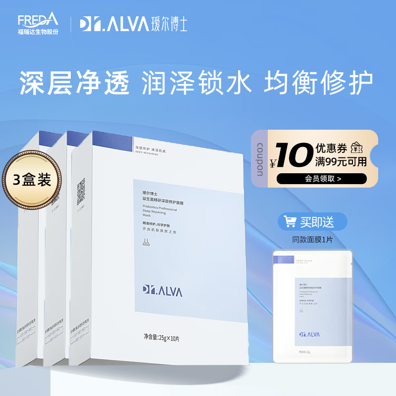 颐莲福瑞达瑷尔博士 益生菌精研深层修护面膜 10片/盒*3盒 138元