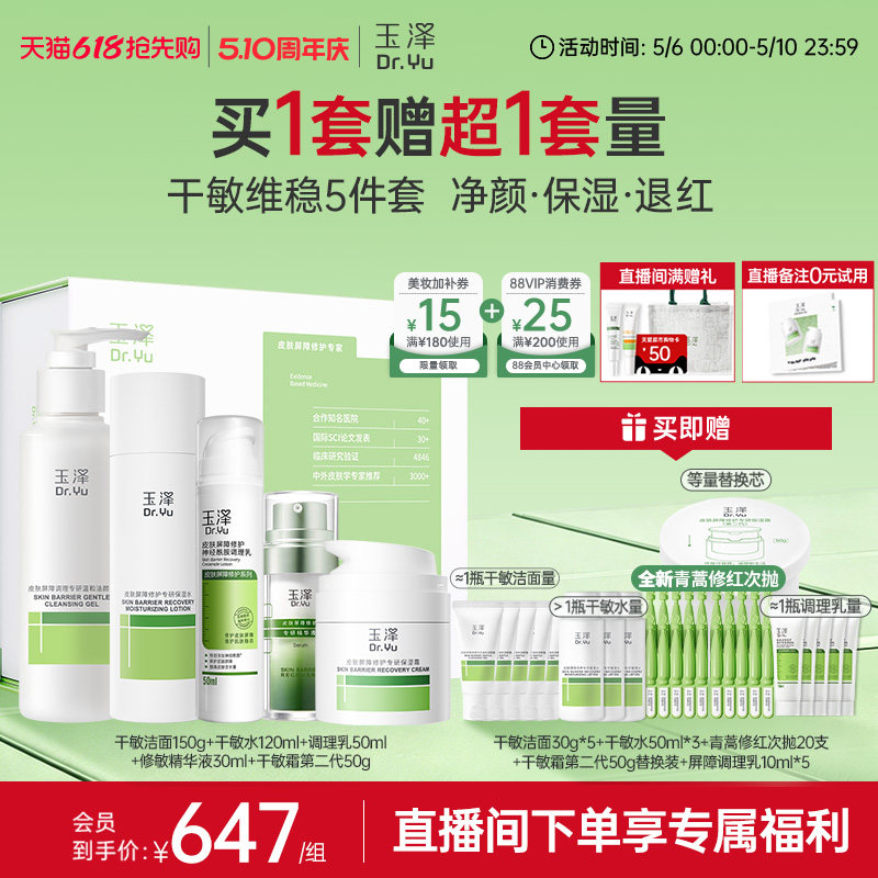 【直播间专享】玉泽干油敏水乳面霜套装保湿控油青蒿退红舒缓修护 298.85元