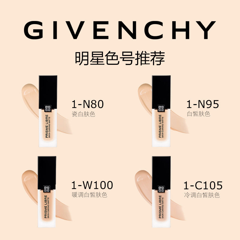 【达人专享】纪梵希明星柔雾粉底液油皮服帖哑光遮瑕 330元