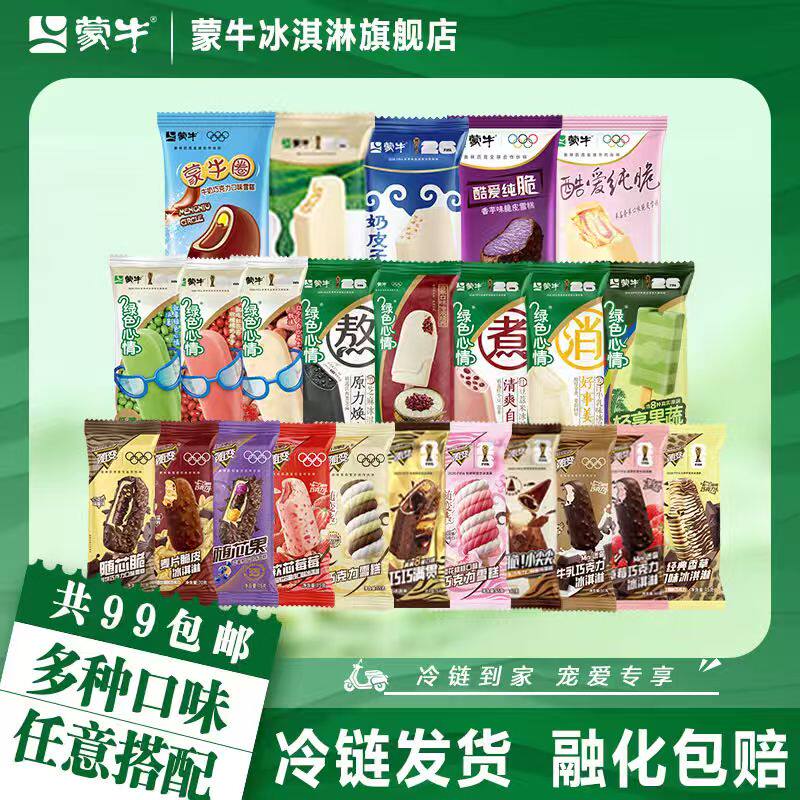 任选十件 不满十件不包邮】蒙牛冰淇淋随变绿色心情雪糕雪泥棒冰 89元