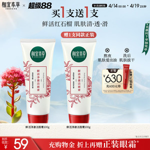 【买1送1】相宜本草红石榴鲜活净澈洁面膏清洁不紧绷洗面奶-mlj