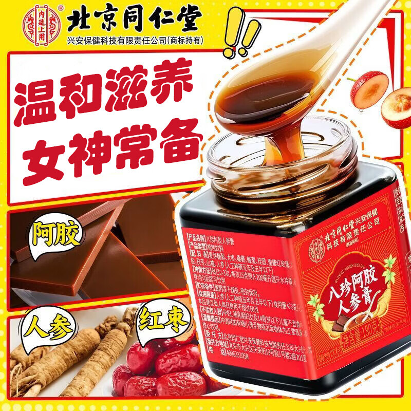【气血足 姨妈顺】同仁堂八珍阿胶人参膏180g 0添加 25.9元