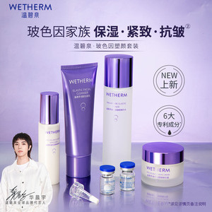 WETHERM/温碧泉玻色因套装补水保湿乳洁面霜紧致抗皱精华官方正品