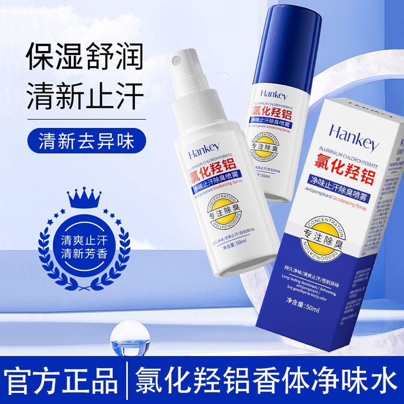 【拍1发2】韩纪氯化羟铝净味止汗除臭喷雾腋下去除狐臭净味喷雾FL 29.9元