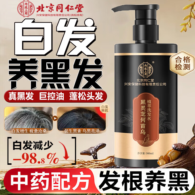 【自然养黑 无需烫染】 同仁堂 灵芝何首乌洗发水 26.9元