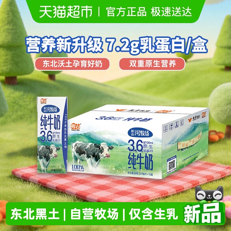 赵继伟推荐 辉山1号牧场3.6g蛋白纯牛奶营养早餐奶学生200mL*16盒 29.9元