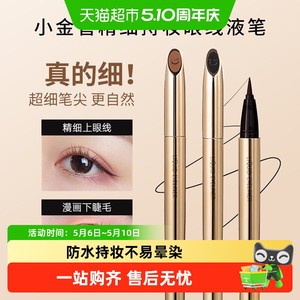 MINISO名创优品小金管防水持妆极细眼线液笔持久不易晕染