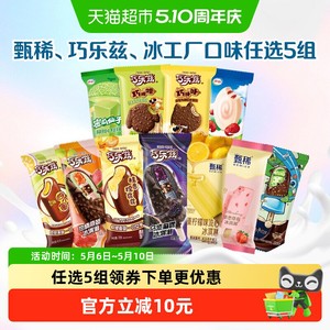 【下拉详情页享优惠】伊利巧乐兹甄稀母品牌冰淇淋任选组合