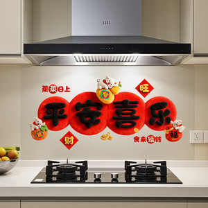 浪漫满屋 厨房防油贴纸 平安喜乐常在