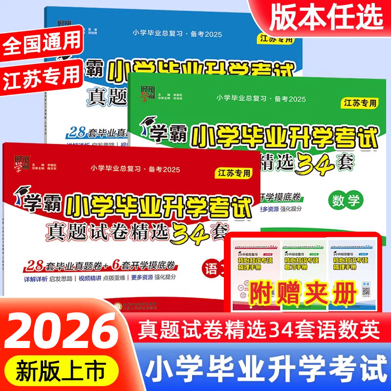 当当网2026经纶学霸小学毕业升学考试真题试卷精选34套小升初毕业总复习六年级语文数学英语江苏教版模拟分班卷真题试卷提优大试卷 18.8元