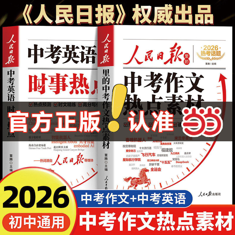 2026新人民日报里的中考作文热点素材中考英语热点时文预测中考满分作文万能作文模版大全高分范文热考主题初中初二三写作高分冲刺 21.8元