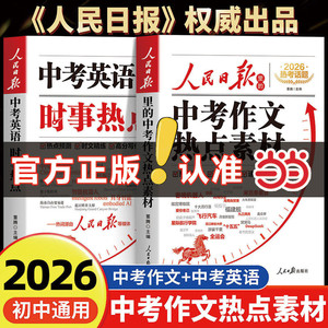 2026新人民日报里的中考作文热点素材中考英语热点时文预测中考满分作文万能作文模版大全高分范文热考主题初中初二三写作高分冲刺