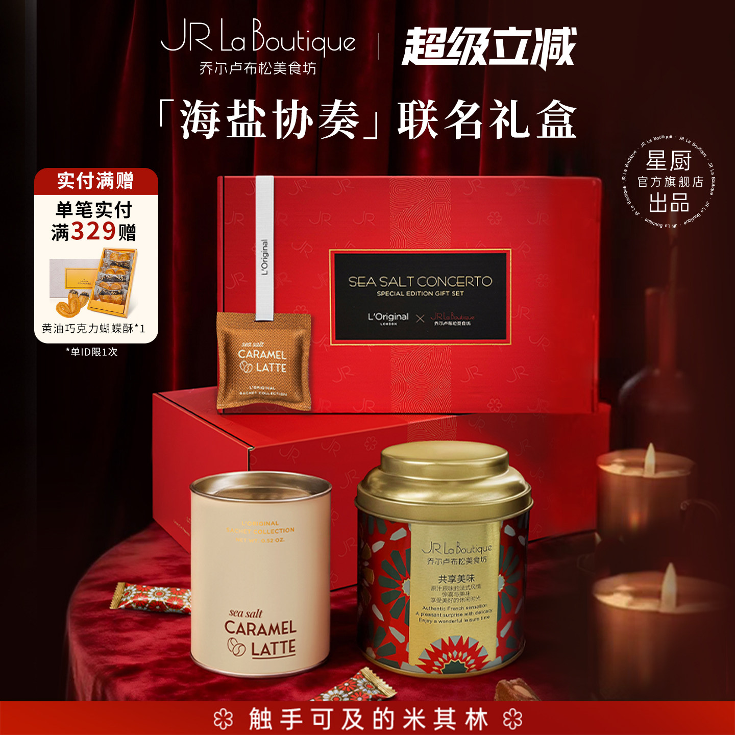 JR乔尔卢布松X洛瑞欧联名礼盒海盐太妃糖车载香挂母亲节礼物