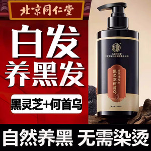 【自然养黑 无需烫染】 同仁堂 灵芝何首乌洗发水