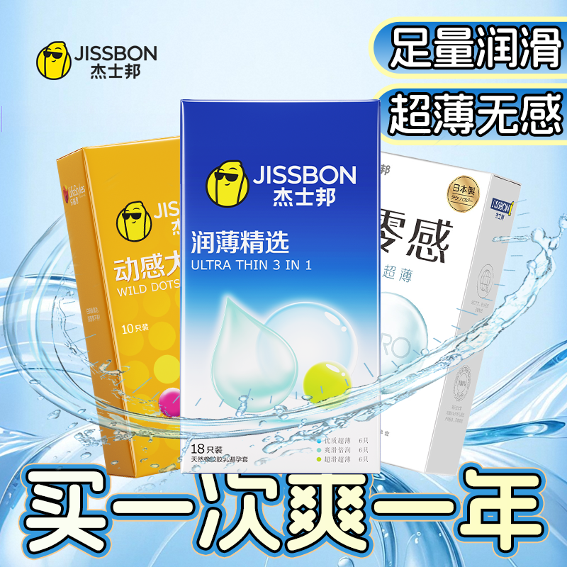 杰士邦超薄避孕套男用官方正品男女用夫妻情趣三合一安全套囤货装 34元