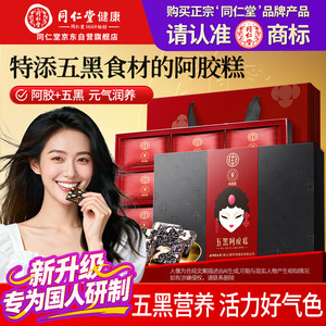 【送妈妈】同仁堂（TRT）15%含量五黑阿胶糕 200g