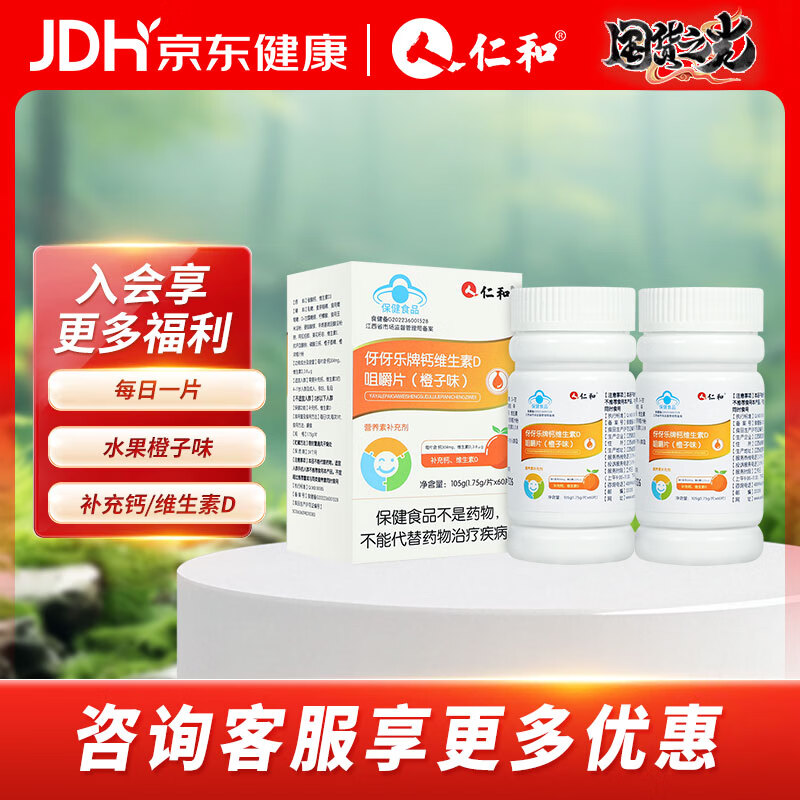 【JD旗舰店】仁和 钙维生素D咀嚼片 60片*2瓶（橙子味） 29元