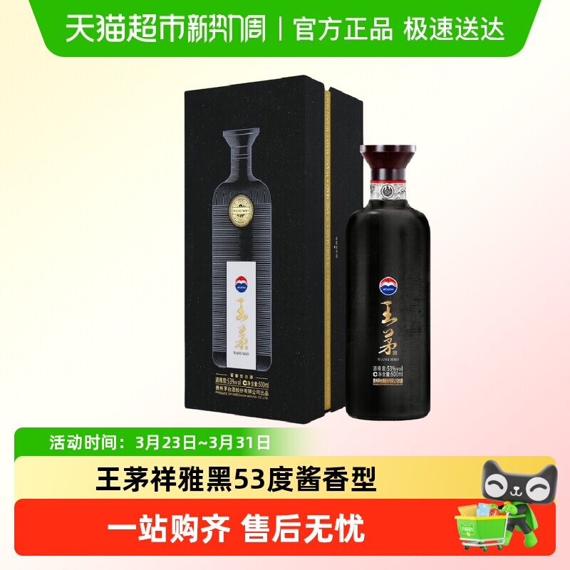 茅台王茅祥雅黑53度酱香型白酒高度酒商务送礼过节礼品 629元