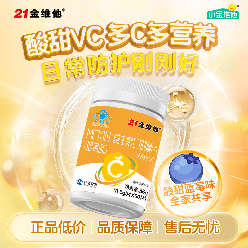 21金维他小金维他维生素VC蓝帽咀嚼官方旗舰保健官方正品强免疫 17.8元