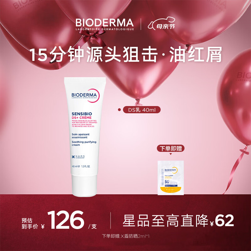 贝德玛（BIODERMA）DS乳40ml 116元