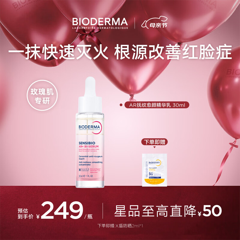 贝德玛（BIODERMA）AR精华乳30ML 229元
