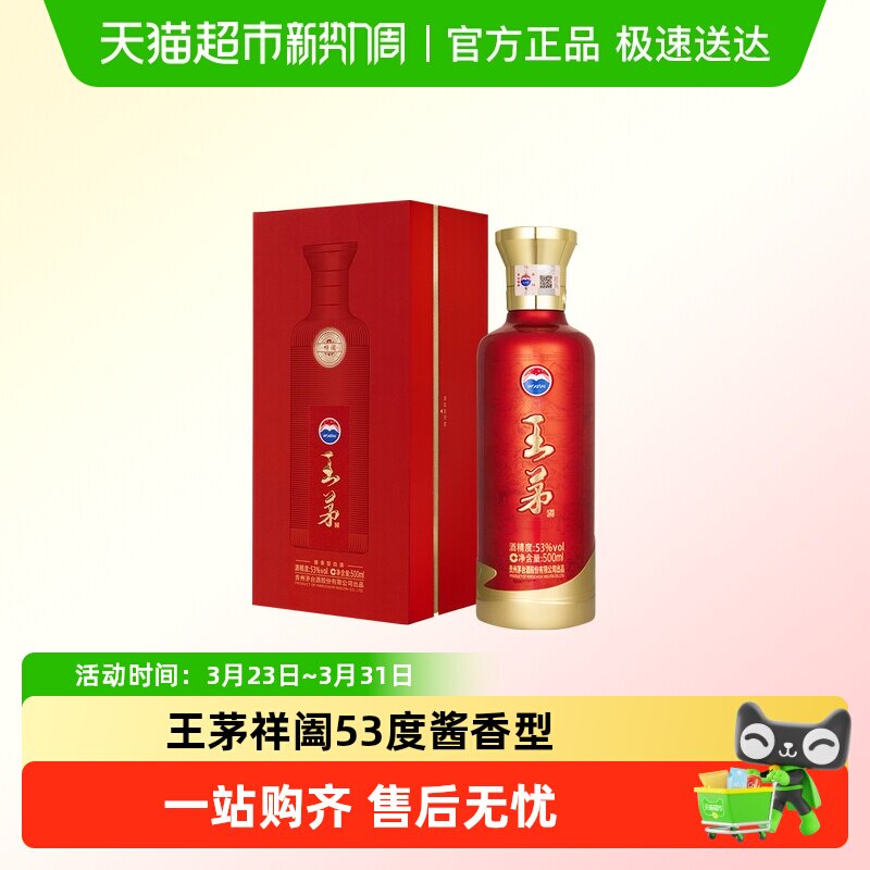 茅台（王茅）祥阖红单瓶53度酱香型白酒高度酒过节礼品 528元