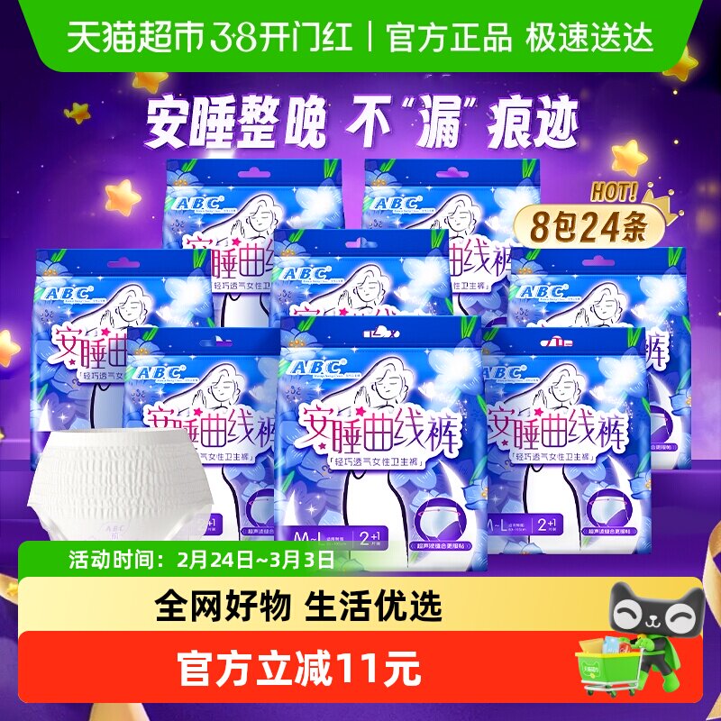 ABC安睡裤安心裤型卫生巾防漏M-L24条超长夜用防漏姨妈巾正品 33.9元