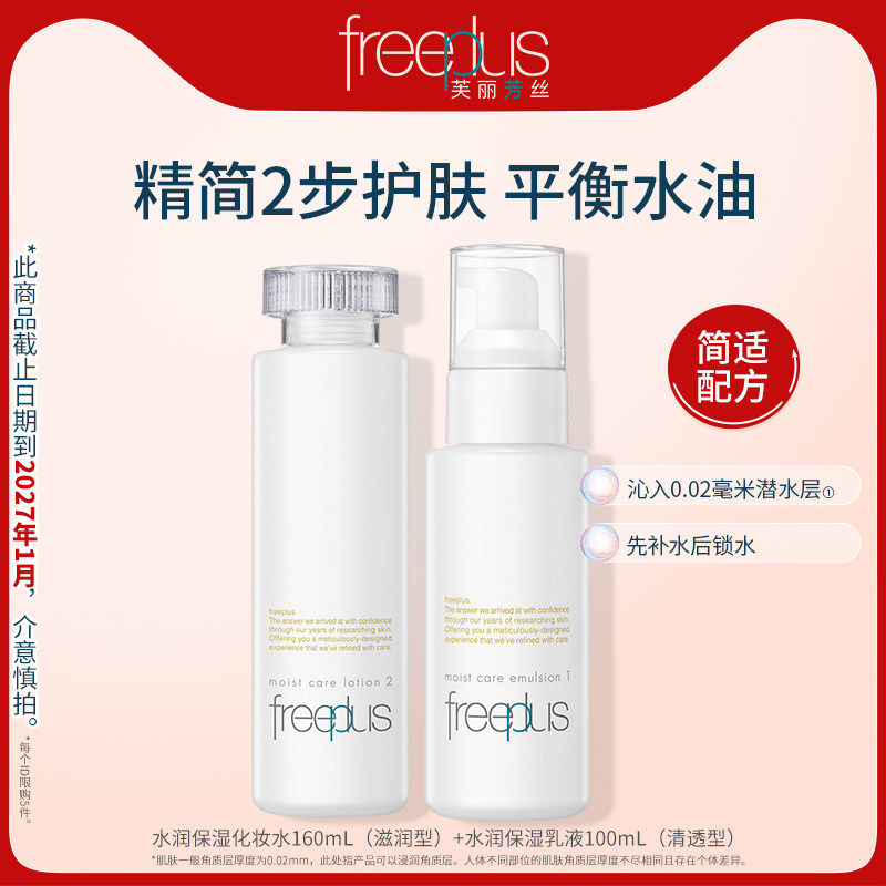 freeplus芙丽芳丝水乳清爽套装补水护肤化妆品官方男女【临期】 83.38元