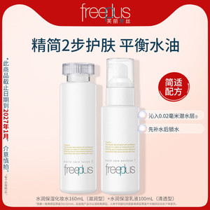 freeplus芙丽芳丝水乳清爽套装补水护肤化妆品官方男女【临期】