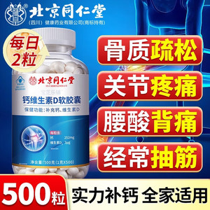 【最低价/蓝帽认证/500粒】同仁堂 中老年补钙维生素D软胶囊