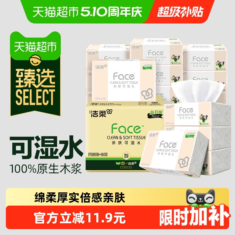 【臻选】洁柔面巾纸Face软抽纸3层100抽24包可湿水面纸家用实惠装 25.56元