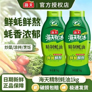 海天精制蚝油1kg炒菜提鲜凉拌点蘸耗油蚝汁家用挤挤装厨房调味品