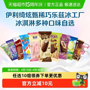 【下拉详情页领券】伊利巧乐兹冰工厂冰淇淋雪糕任选