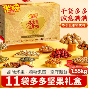 米多奇坚果礼盒1550g混合干果零食端午节日过年礼包开心果大礼包