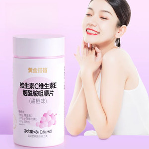 黄金搭档维生素C维生素E烟酰胺咀嚼片男女维C维E葡萄籽提取物正品