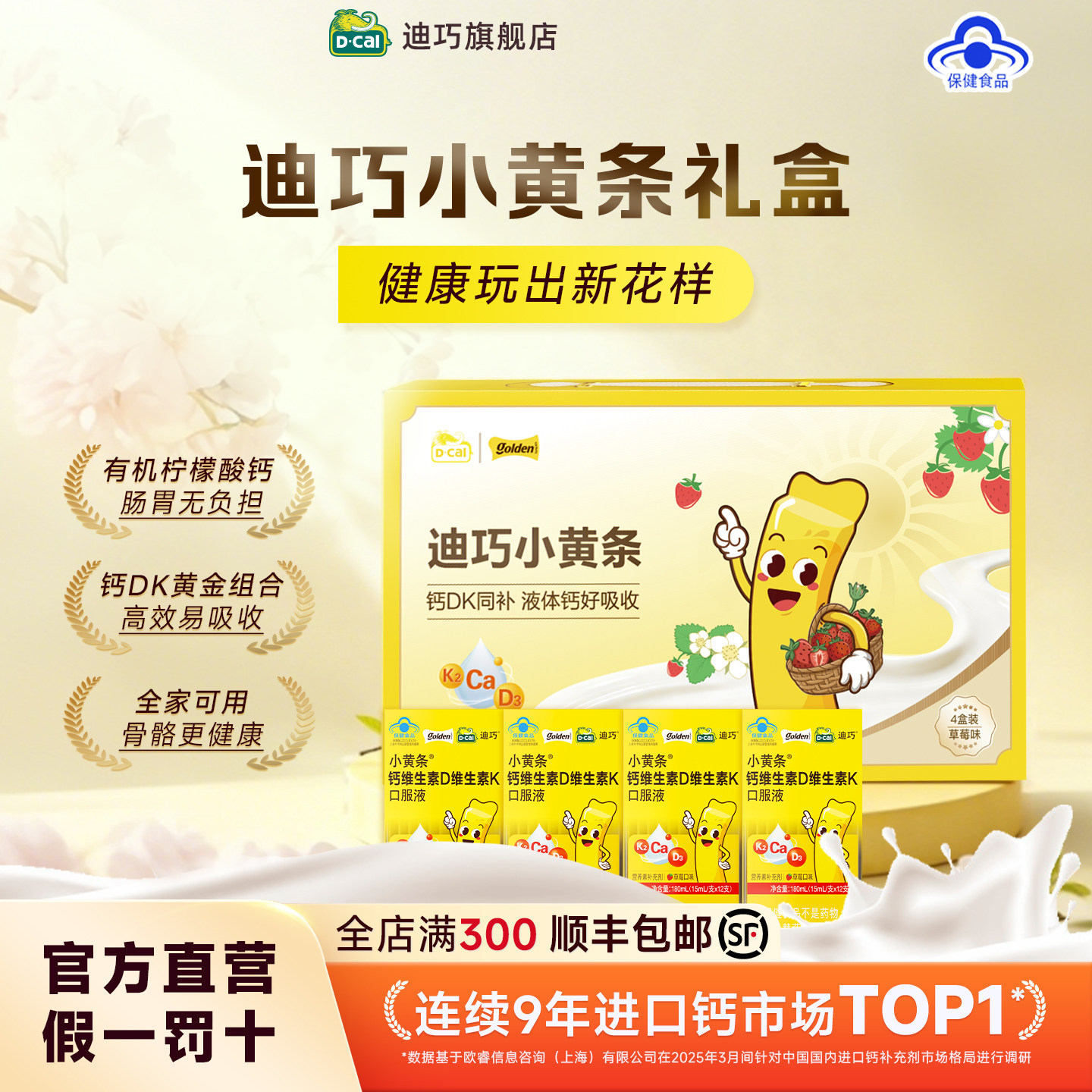 【迪巧】小黄条礼盒装液体钙儿童成长补钙维生素DK草莓味旗舰店 300元
